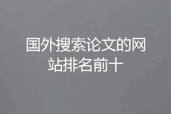 国外搜索论文的网站排名前十