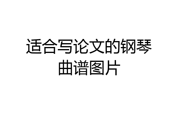 适合写论文的钢琴曲谱图片