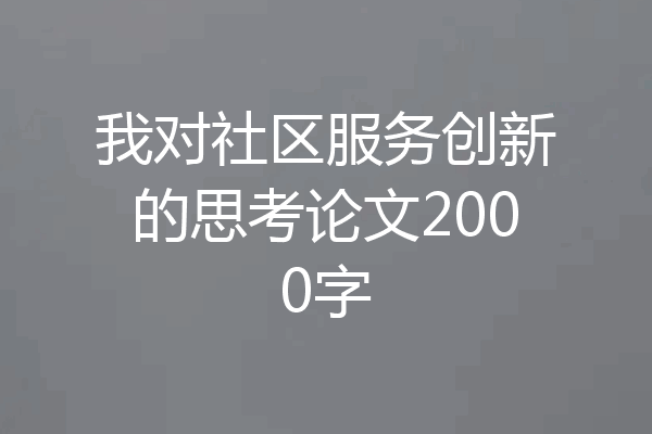 我对社区服务创新的思考论文2000字
