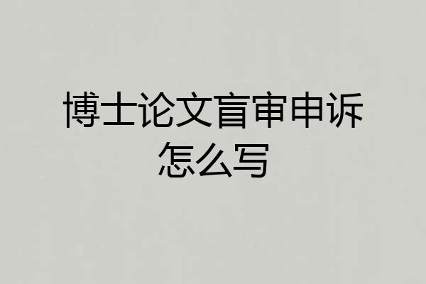 博士论文盲审申诉怎么写