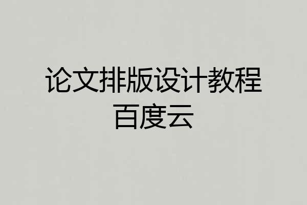 论文排版设计教程百度云