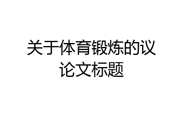关于体育锻炼的议论文标题