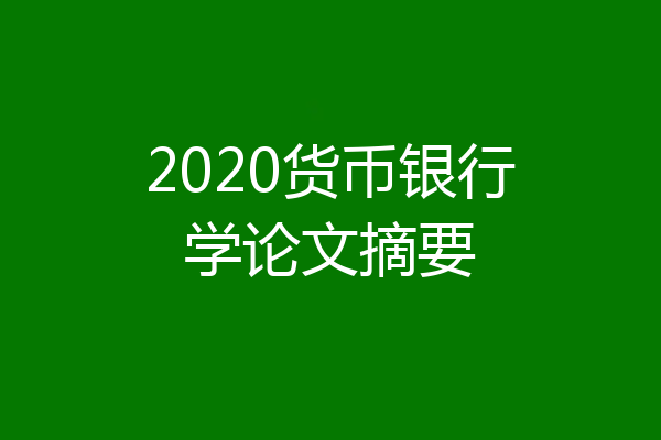 2020货币银行学论文摘要