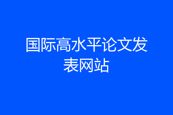 国际高水平论文发表网站