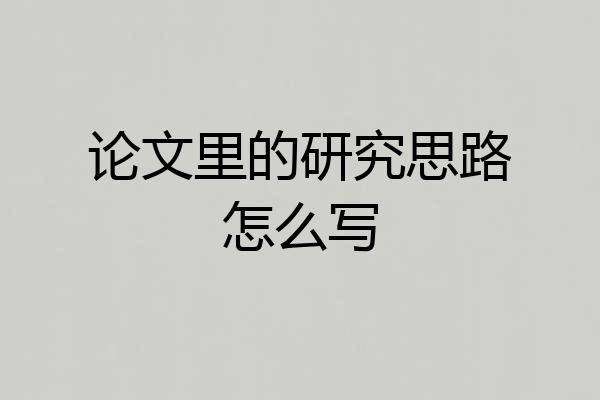 论文里的研究思路怎么写