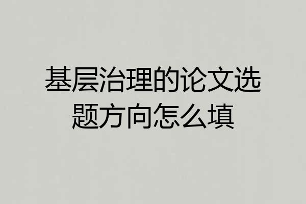 基层治理的论文选题方向怎么填