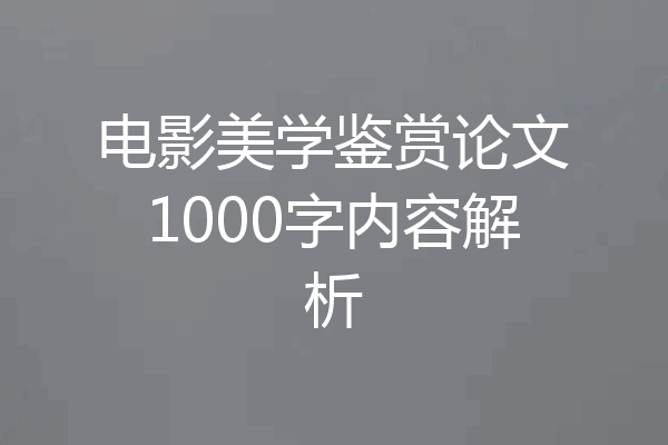 电影美学鉴赏论文1000字内容解析