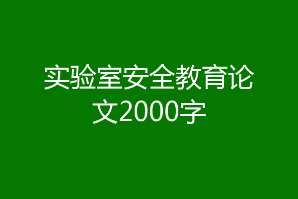 实验室安全教育论文2000字