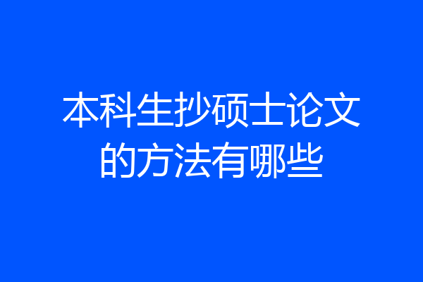 本科生抄硕士论文的方法有哪些