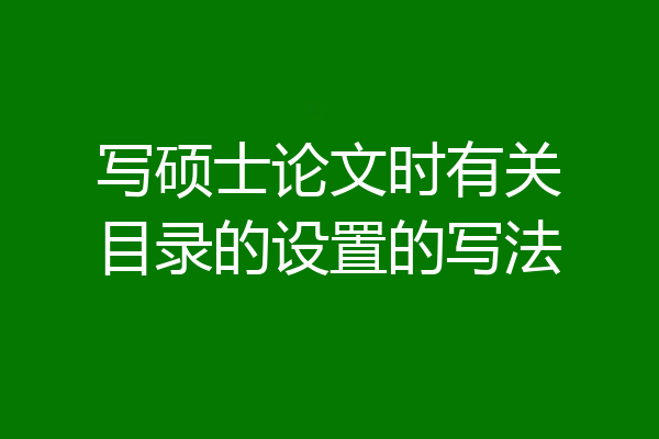 写硕士论文时有关目录的设置的写法