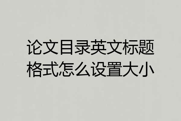 论文目录英文标题格式怎么设置大小