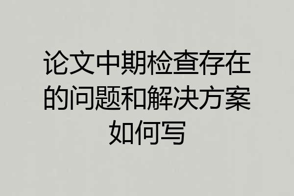 论文中期检查存在的问题和解决方案如何写