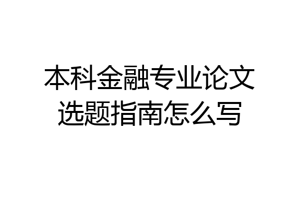 本科金融专业论文选题指南怎么写