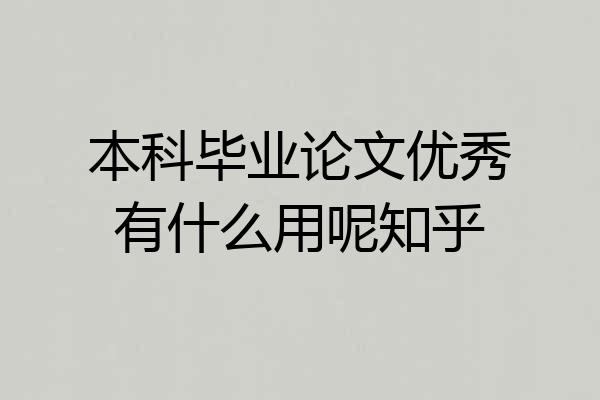 本科毕业论文优秀有什么用呢知乎