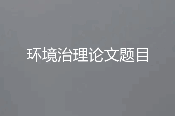 环境治理论文题目