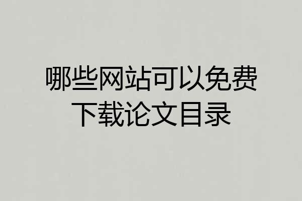 哪些网站可以免费下载论文目录