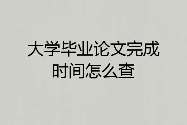 大学毕业论文完成时间怎么查
