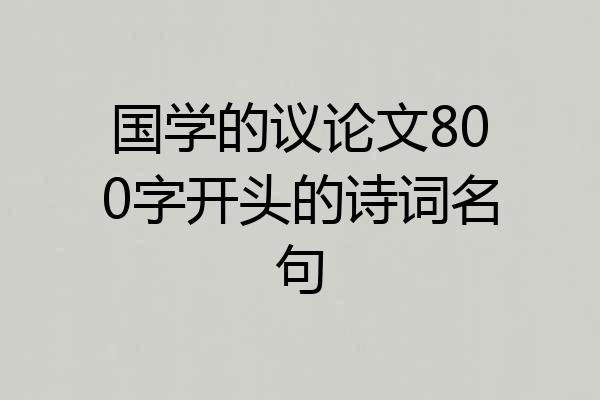 国学的议论文800字开头的诗词名句