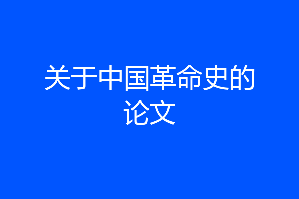 关于中国革命史的论文