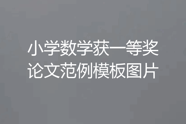 小学数学获一等奖论文范例模板图片