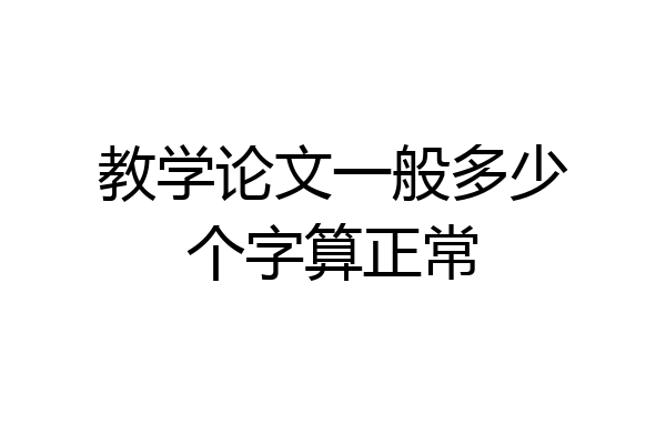 教学论文一般多少个字算正常
