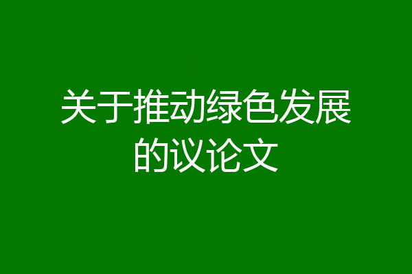 关于推动绿色发展的议论文