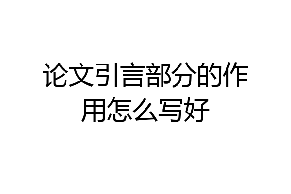 论文引言部分的作用怎么写好