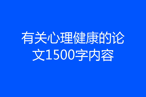有关心理健康的论文1500字内容