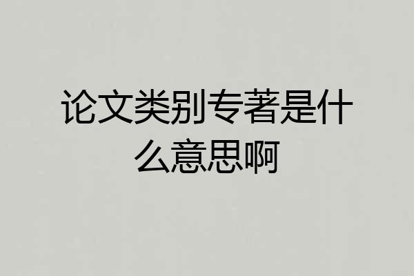 论文类别专著是什么意思啊