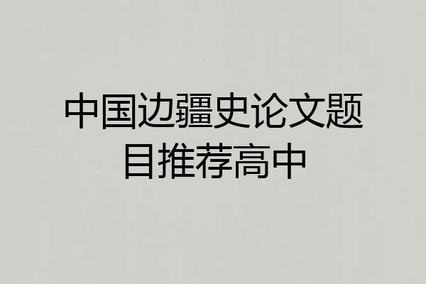 中国边疆史论文题目推荐高中