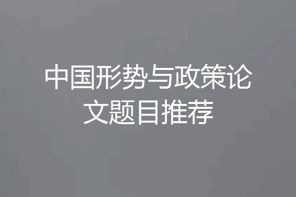 中国形势与政策论文题目推荐