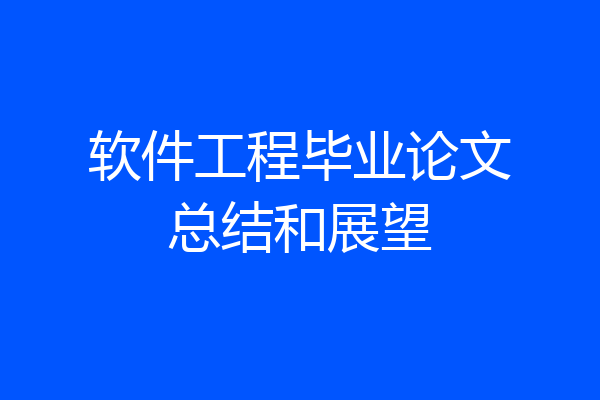 软件工程毕业论文总结和展望