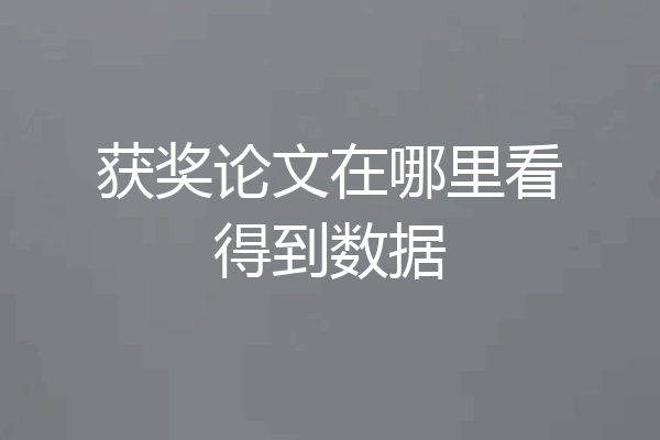 获奖论文在哪里看得到数据
