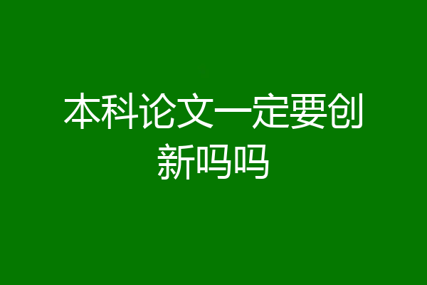本科论文一定要创新吗吗