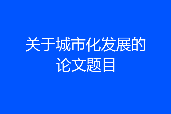 关于城市化发展的论文题目
