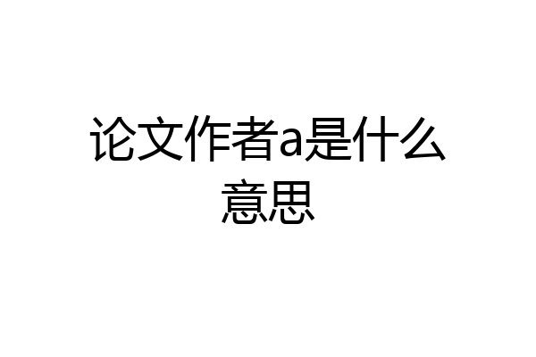 论文作者a是什么意思
