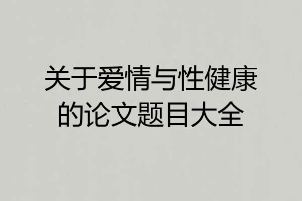关于爱情与性健康的论文题目大全