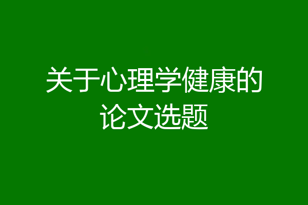 关于心理学健康的论文选题