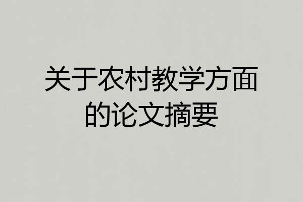 关于农村教学方面的论文摘要