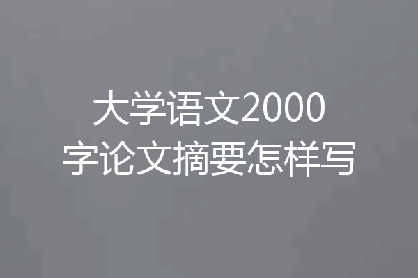大学语文2000字论文摘要怎样写