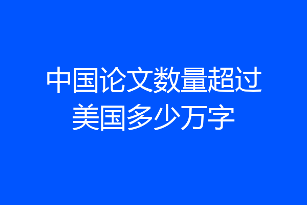 中国论文数量超过美国多少万字