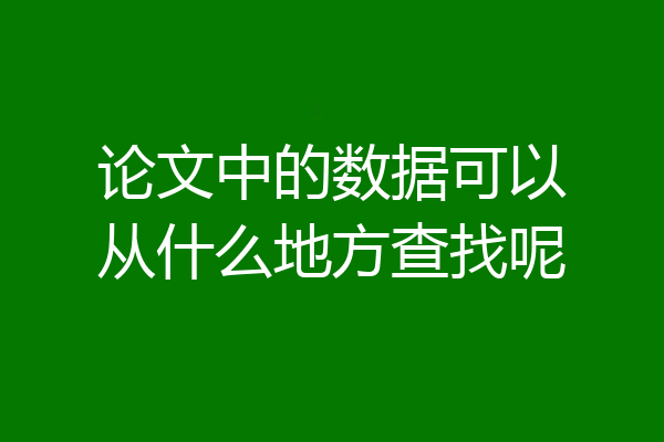 论文中的数据可以从什么地方查找呢