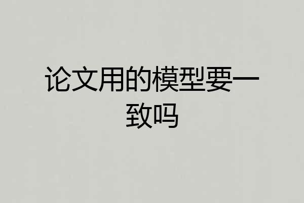 论文用的模型要一致吗