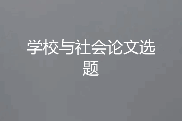 学校与社会论文选题