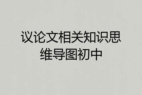 议论文相关知识思维导图初中