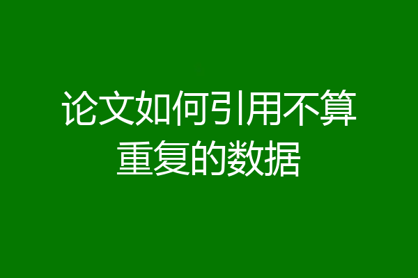 论文如何引用不算重复的数据