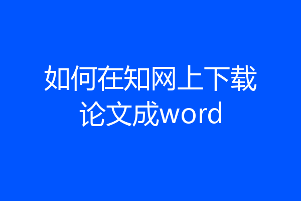 如何在知网上下载论文成word
