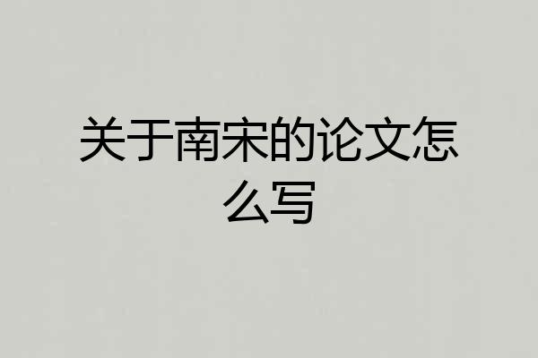 关于南宋的论文怎么写