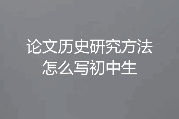 论文历史研究方法怎么写初中生