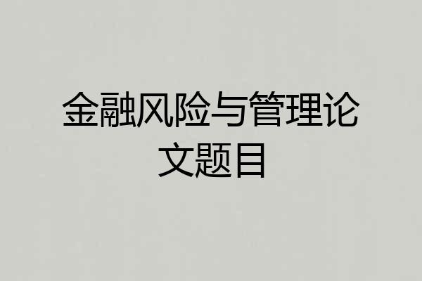 金融风险与管理论文题目